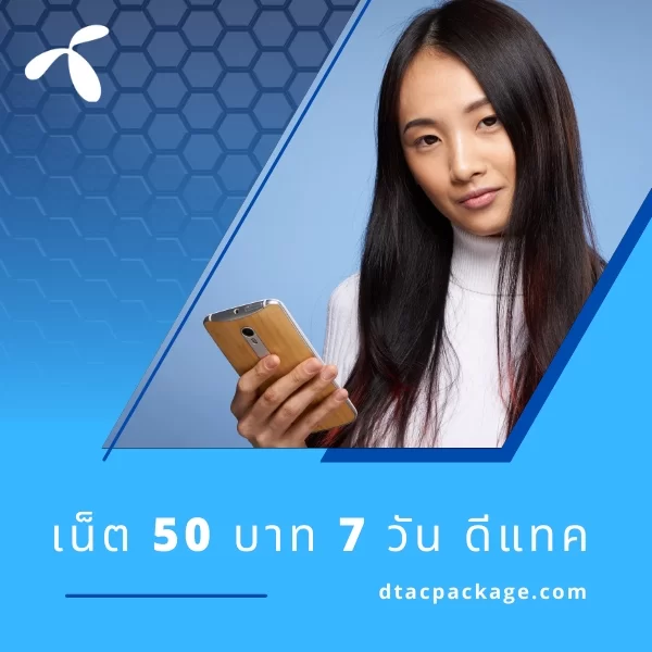 เน็ต 50 บาท 7 วัน ดีแทค
